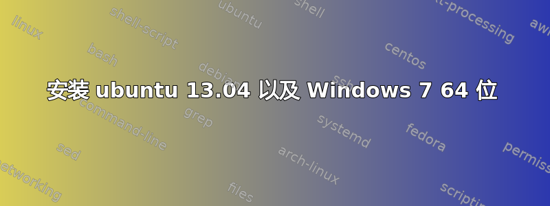 安装 ubuntu 13.04 以及 Windows 7 64 位