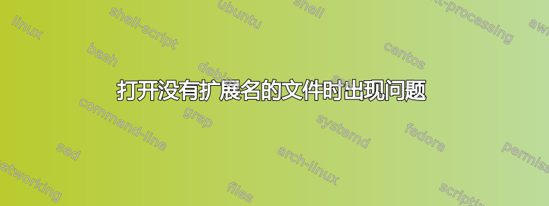 打开没有扩展名的文件时出现问题