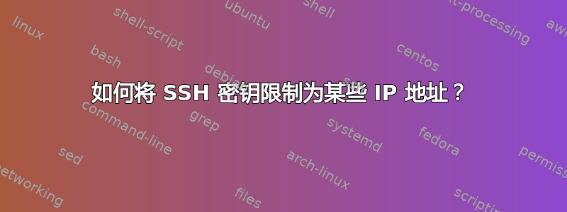 如何将 SSH 密钥限制为某些 IP 地址？