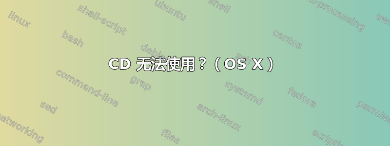 CD 无法使用？（OS X）