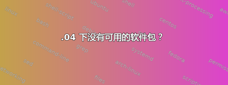 13.04 下没有可用的软件包？