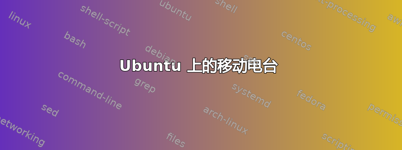 Ubuntu 上的移动电台