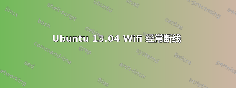 Ubuntu 13.04 Wifi 经常断线