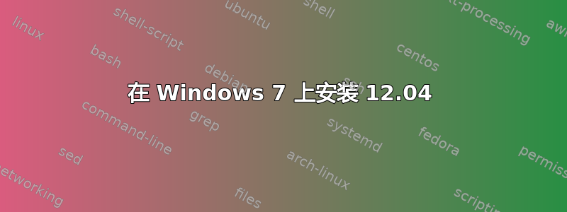 在 Windows 7 上安装 12.04