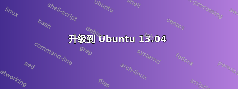 升级到 Ubuntu 13.04