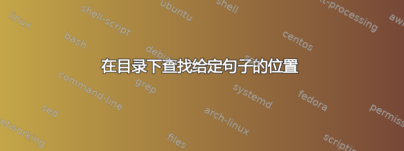 在目录下查找给定句子的位置