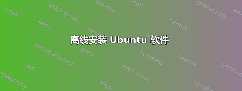 离线安装 Ubuntu 软件