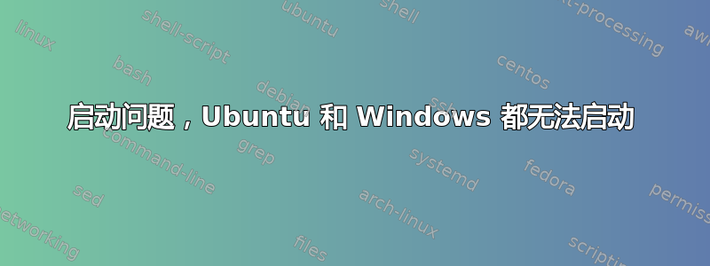 启动问题，Ubuntu 和 Windows 都无法启动