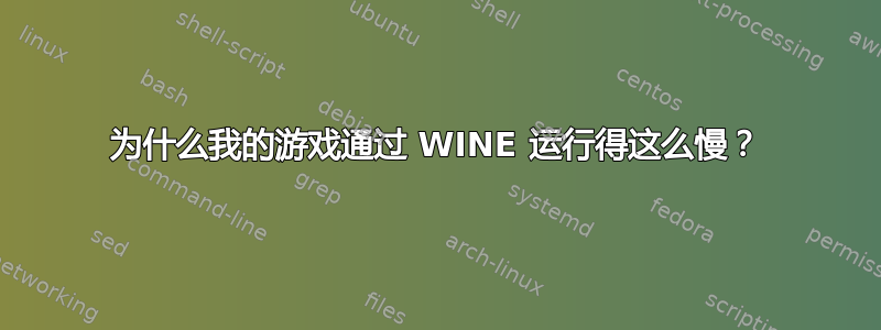 为什么我的游戏通过 WINE 运行得这么慢？