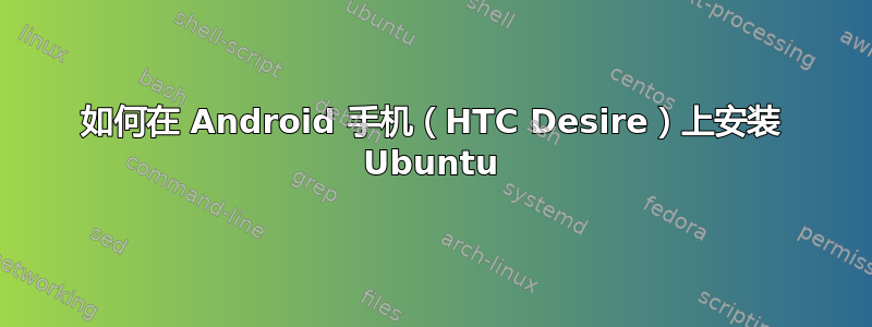 如何在 Android 手机（HTC Desire）上安装 Ubuntu