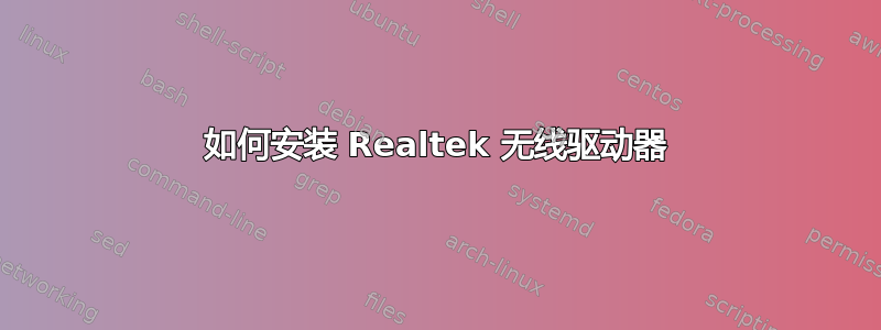 如何安装 Realtek 无线驱动器