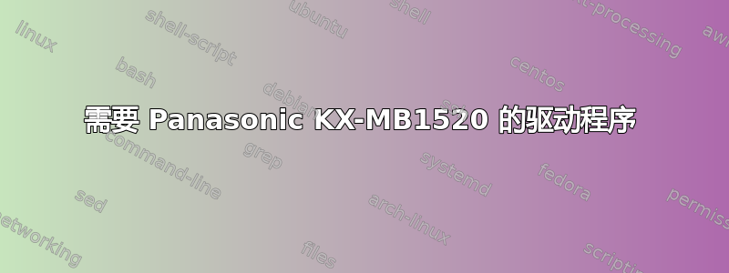 需要 Panasonic KX-MB1520 的驱动程序