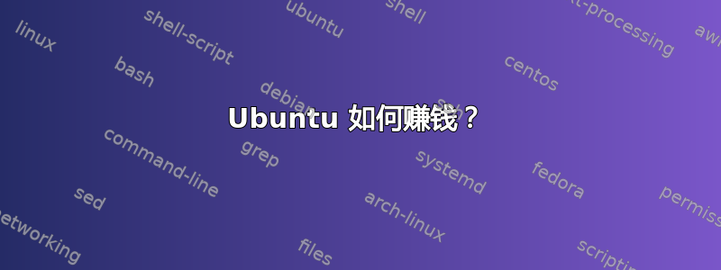 Ubuntu 如何赚钱？