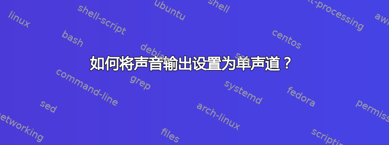 如何将声音输出设置为单声道？