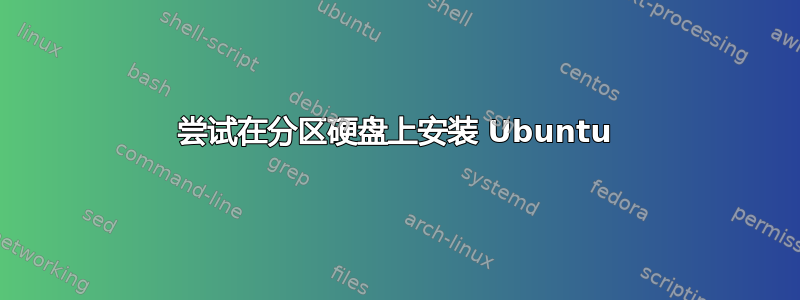 尝试在分区硬盘上安装 Ubuntu