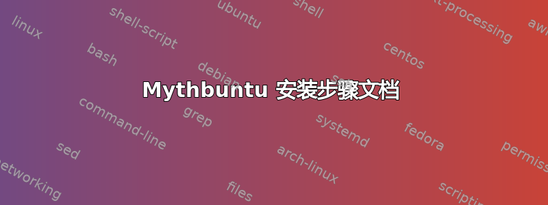 Mythbuntu 安装步骤文档