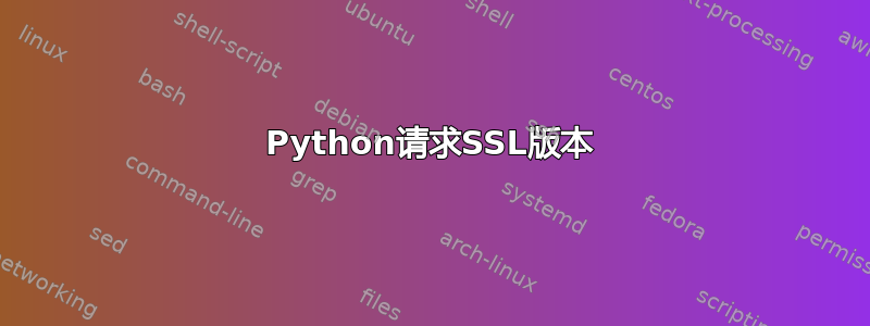 Python请求SSL版本