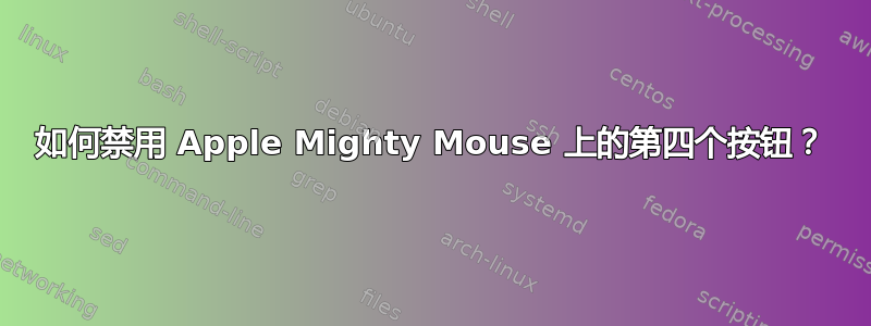 如何禁用 Apple Mighty Mouse 上的第四个按钮？