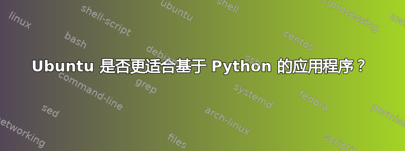 Ubuntu 是否更适合基于 Python 的应用程序？