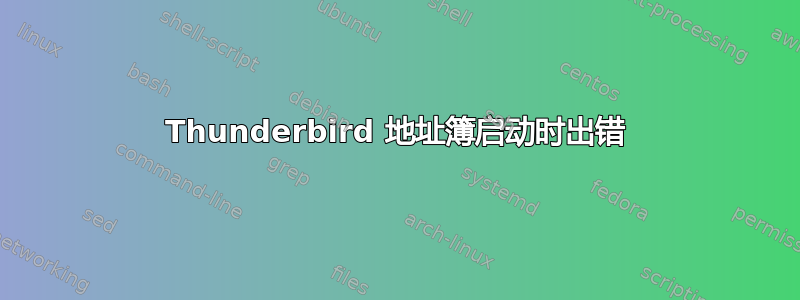 Thunderbird 地址簿启动时出错