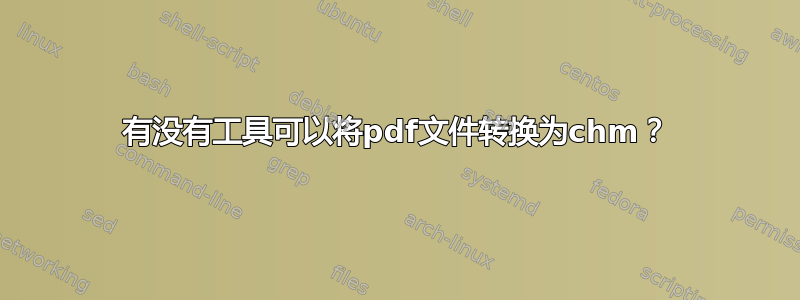 有没有工具可以将pdf文件转换为chm？