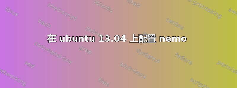 在 ubuntu 13.04 上配置 nemo