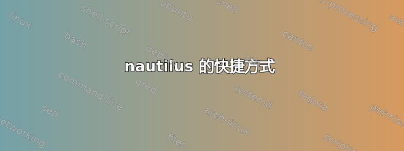 nautilus 的快捷方式