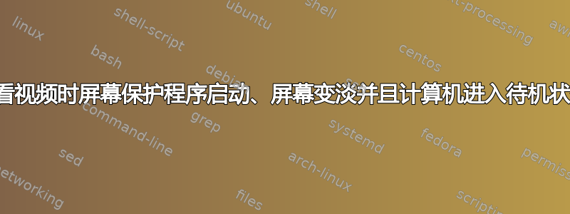 观看视频时屏幕保护程序启动、屏幕变淡并且计算机进入待机状态