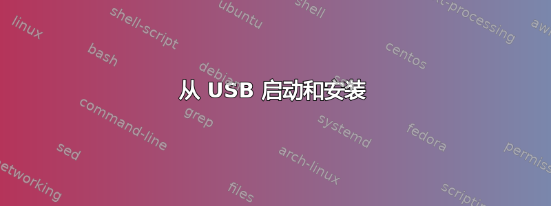 从 USB 启动和安装