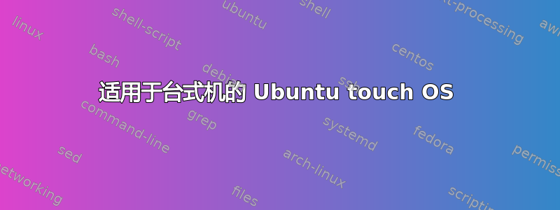 适用于台式机的 Ubuntu touch OS