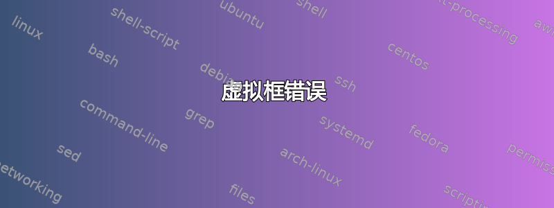 虚拟框错误