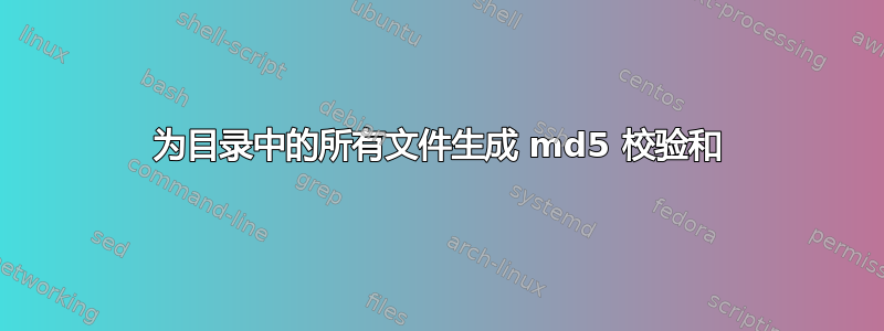 为目录中的所有文件生成 md5 校验和