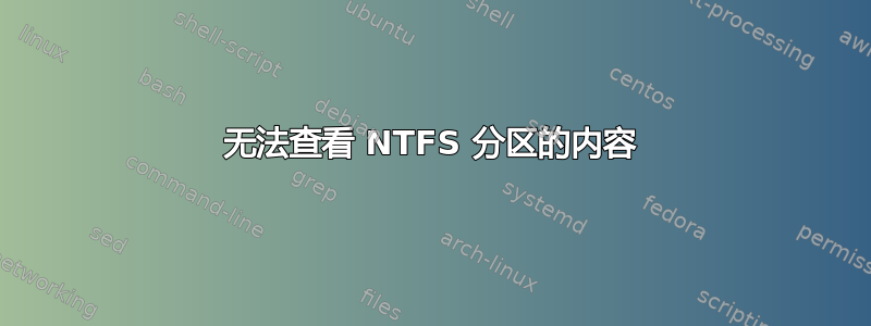 无法查看 NTFS 分区的内容