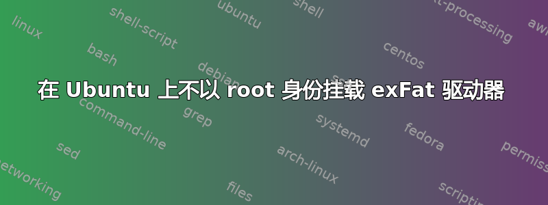 在 Ubuntu 上不以 root 身份挂载 exFat 驱动器