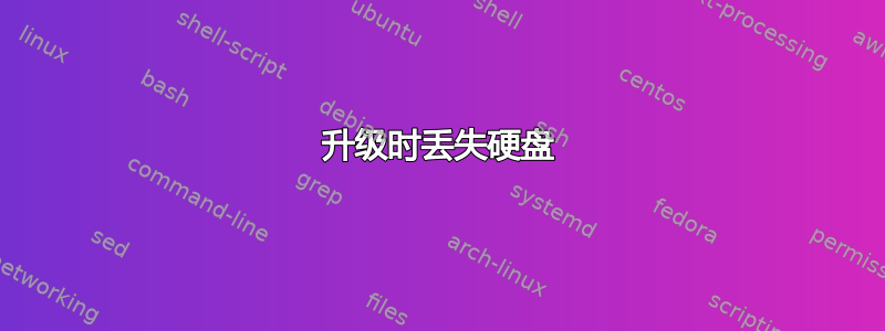 升级时丢失硬盘