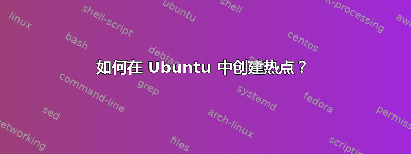 如何在 Ubuntu 中创建热点？