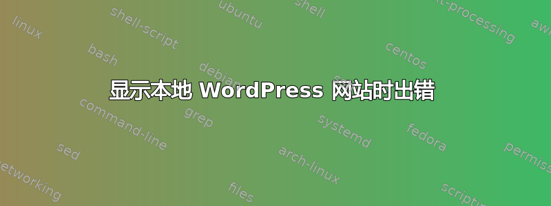 显示本地 WordPress 网站时出错