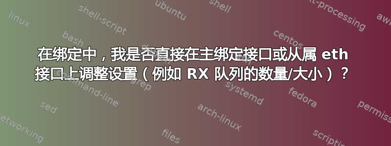 在绑定中，我是否直接在主绑定接口或从属 eth 接口上调整设置（例如 RX 队列的数量/大小）？