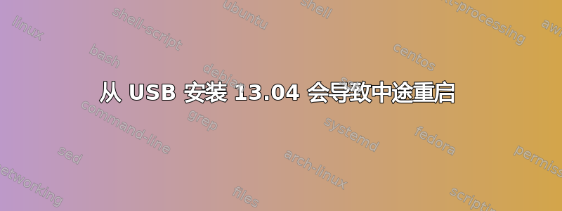 从 USB 安装 13.04 会导致中途重启