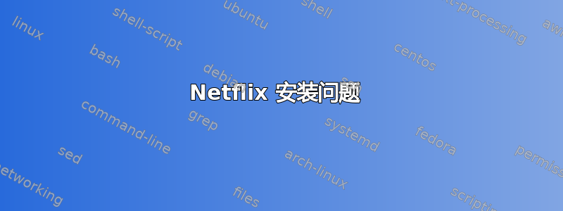 Netflix 安装问题 