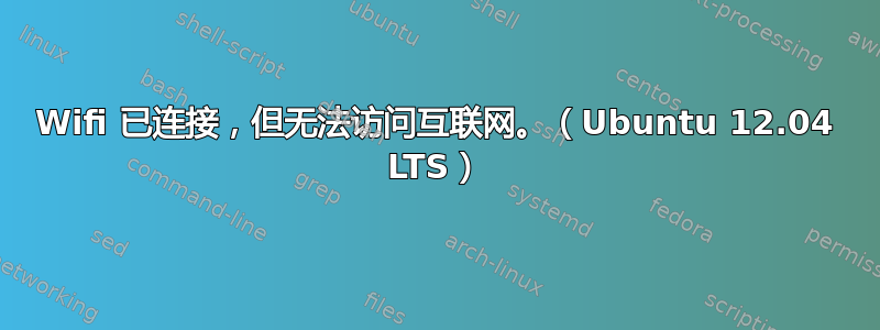 Wifi 已连接，但无法访问互联网。（Ubuntu 12.04 LTS）