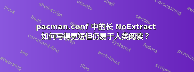 pacman.conf 中的长 NoExtract 如何写得更短但仍易于人类阅读？