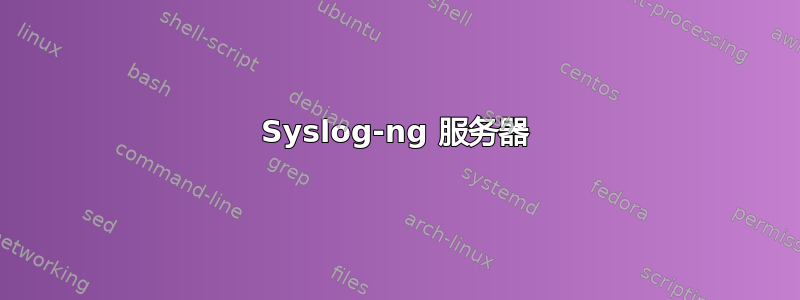 Syslog-ng 服务器