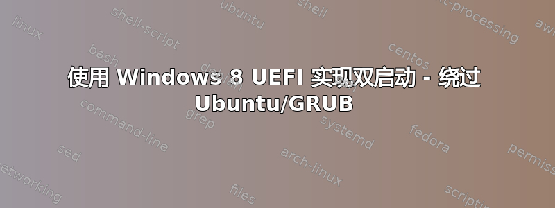 使用 Windows 8 UEFI 实现双启动 - 绕过 Ubuntu/GRUB