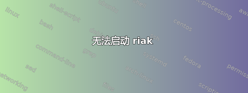 无法启动 riak