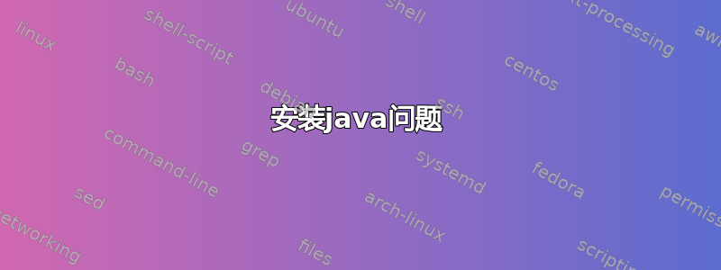 安装java问题