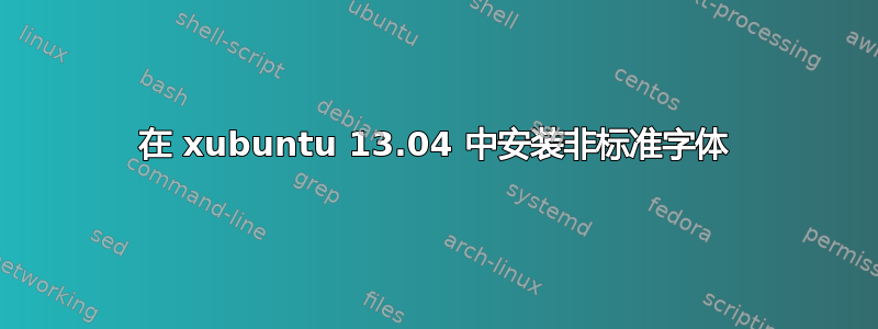 在 xubuntu 13.04 中安装非标准字体