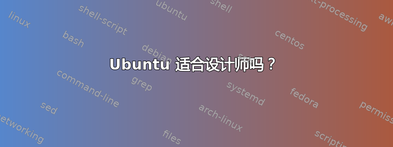 Ubuntu 适合设计师吗？