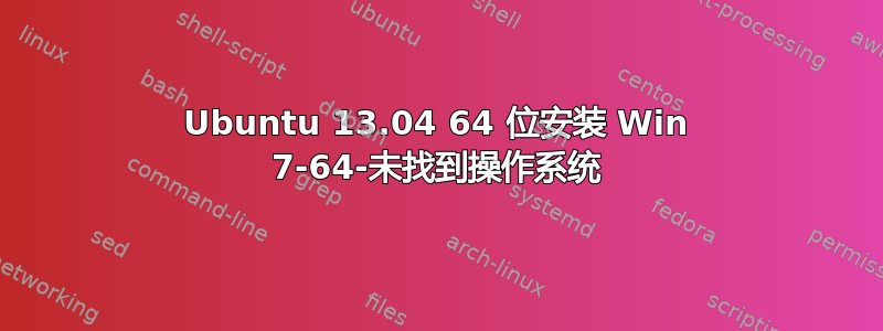 Ubuntu 13.04 64 位安装 Win 7-64-未找到操作系统