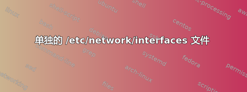 单独的 /etc/network/interfaces 文件